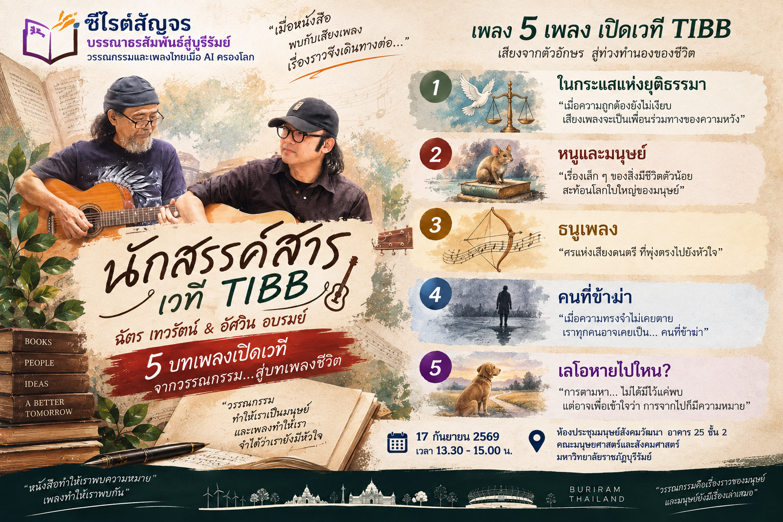 ซีไรต์สัญจรบรรณาธรสัมพันธ์สู่บุรีรัมย์ ชวนคิด “วรรณกรรมและเพลงไทย เมื่อ AI ครองโลก” นักเขียน–กวี–คนทำหนังสือ ผนึกวง TIBB เปิดพื้นที่สนทนาวรรณกรรมยุค AI ผ่านหนังสือ บทกวี และเสียงเพลง 16–17 ก.ย. 2569 ที่บุรีรัมย์