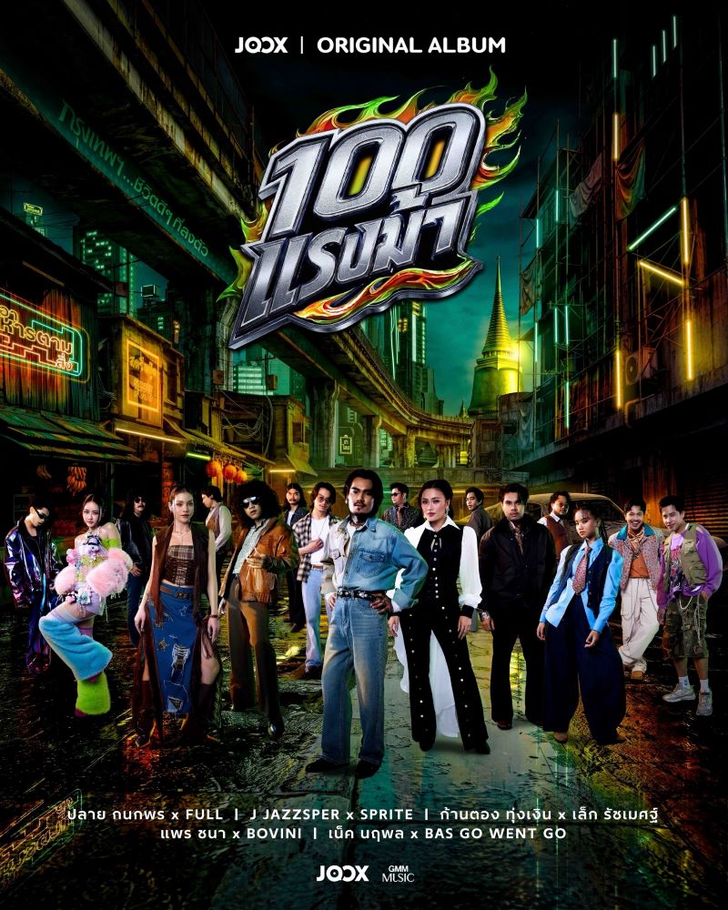 เมื่อเพลงไทยใส่เกียร์แรง! “JOOX ORIGINAL 100 แรงม้า” รวม 5 เคมีดนตรี พลิกโฉมเสียงใหม่แห่งยุค