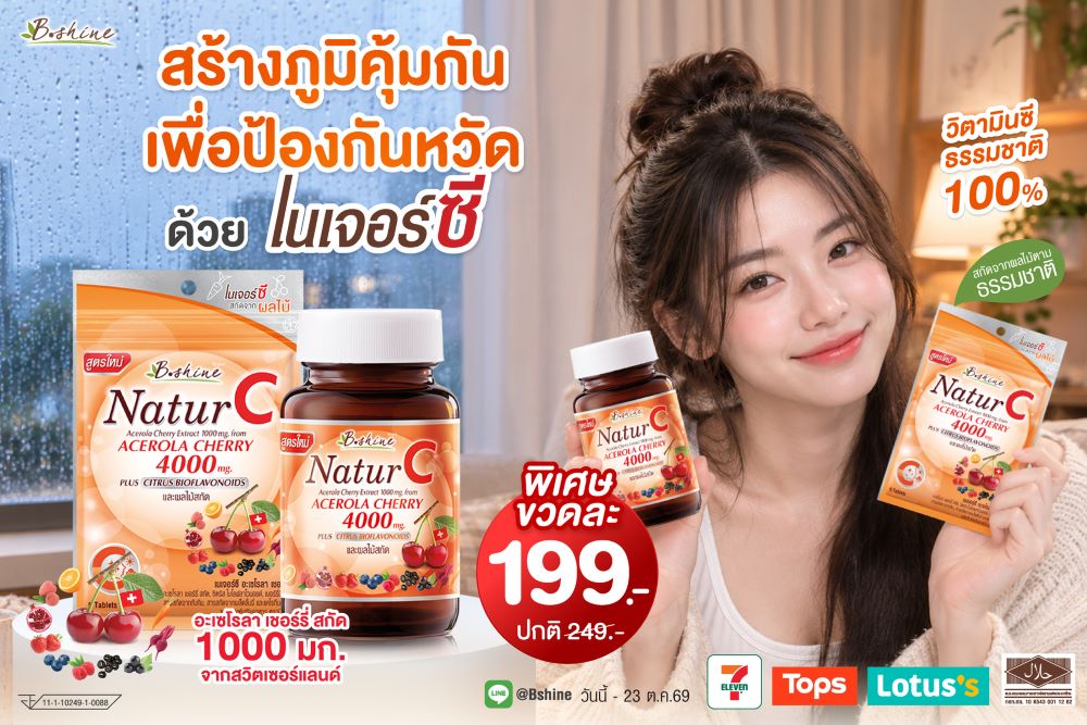 ฝนตกหนัก รีบเติมภูมิคุ้มกันด่วน! บีไชน์ ส่ง “เนเจอร์ซี สูตรใหม่” วิตามินซีธรรมชาติ เข้มข้น 4 เท่า  เสริมภูมิ-ดูแลผิวใส จัดโปรคุ้มเพียงขวดละ 199 บาท ที่ 7-Eleven, Tops และร้านยา Lotus’s