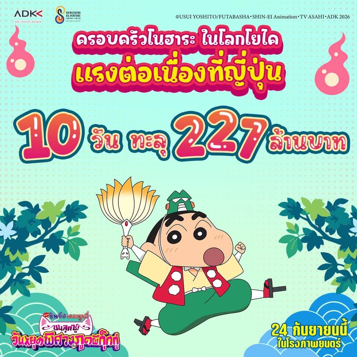 ตัวอย่างเสียงไทยมาแล้ว “เครยอนชินจัง เดอะมูฟวี่” ภาคใหม่ พร้อมเปิดตัวทีมนักพากย์ ฉายแล้ววันนี้