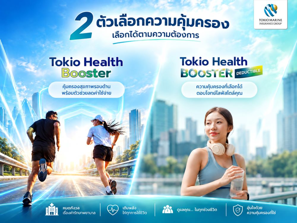 "โตเกียว เฮลธ์ บูสเตอร์" ประกันสุขภาพเสริม จ่ายวันละไม่ถึง 15 บาท คุ้มครองมะเร็ง-ไตวายไม่มีความรับผิดส่วนแรก พร้อมส่วนลดเบี้ยสูงสุด 30%